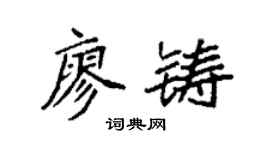 袁强廖铸楷书个性签名怎么写