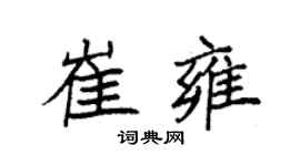袁强崔雍楷书个性签名怎么写