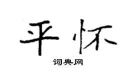袁强平怀楷书个性签名怎么写