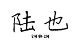 袁强陆也楷书个性签名怎么写