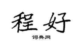 袁强程好楷书个性签名怎么写