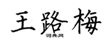 何伯昌王路梅楷书个性签名怎么写