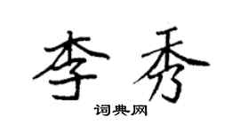 袁强李秀楷书个性签名怎么写