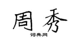 袁强周秀楷书个性签名怎么写