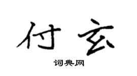 袁强付玄楷书个性签名怎么写