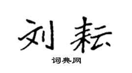 袁强刘耘楷书个性签名怎么写