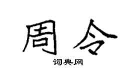 袁强周令楷书个性签名怎么写