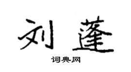 袁强刘蓬楷书个性签名怎么写