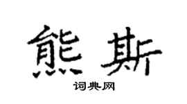 袁强熊斯楷书个性签名怎么写