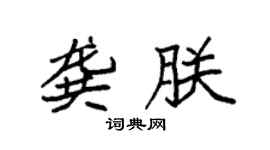 袁强龚朕楷书个性签名怎么写