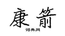 袁强康箭楷书个性签名怎么写
