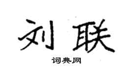 袁强刘联楷书个性签名怎么写