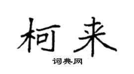 袁强柯来楷书个性签名怎么写