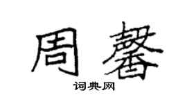 袁强周馨楷书个性签名怎么写