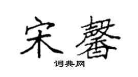 袁强宋馨楷书个性签名怎么写