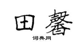 袁强田馨楷书个性签名怎么写