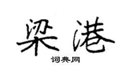 袁强梁港楷书个性签名怎么写