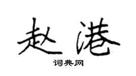 袁强赵港楷书个性签名怎么写