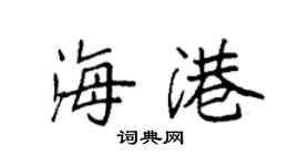 袁强海港楷书个性签名怎么写