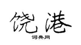 袁强饶港楷书个性签名怎么写