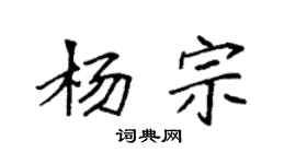 袁强杨宗楷书个性签名怎么写