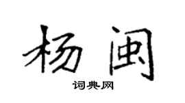 袁强杨闽楷书个性签名怎么写