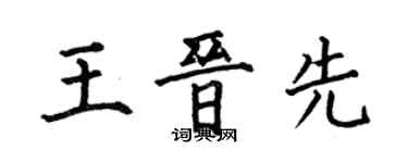 何伯昌王晋先楷书个性签名怎么写