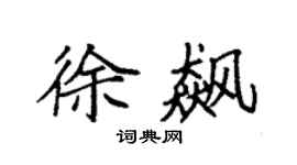 袁强徐飙楷书个性签名怎么写