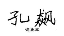 袁强孔飙楷书个性签名怎么写