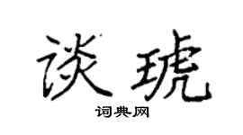 袁强谈琥楷书个性签名怎么写
