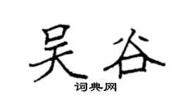 袁强吴谷楷书个性签名怎么写
