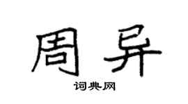 袁强周异楷书个性签名怎么写