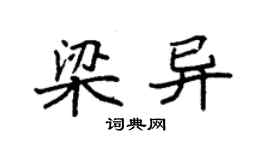 袁强梁异楷书个性签名怎么写