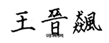 何伯昌王晋飙楷书个性签名怎么写