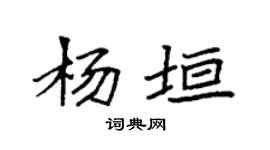 袁强杨垣楷书个性签名怎么写