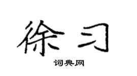 袁强徐习楷书个性签名怎么写