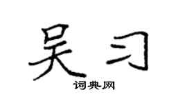 袁强吴习楷书个性签名怎么写
