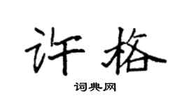 袁强许格楷书个性签名怎么写