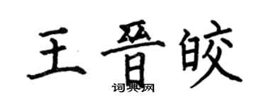 何伯昌王晋皎楷书个性签名怎么写