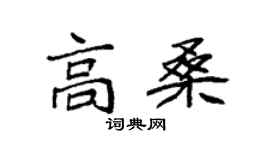袁强高桑楷书个性签名怎么写