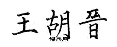 何伯昌王胡晋楷书个性签名怎么写