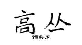 袁强高丛楷书个性签名怎么写