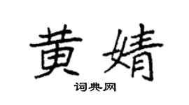 袁强黄婧楷书个性签名怎么写