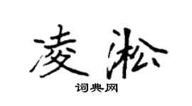 袁强凌淞楷书个性签名怎么写