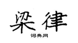 袁强梁律楷书个性签名怎么写