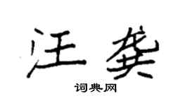 袁强汪龚楷书个性签名怎么写