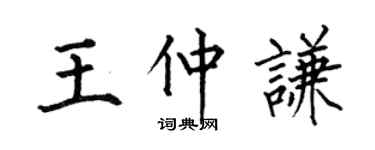 何伯昌王仲谦楷书个性签名怎么写