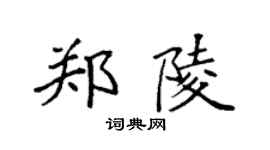 袁强郑陵楷书个性签名怎么写