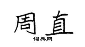 袁强周直楷书个性签名怎么写