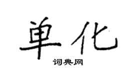 袁强单化楷书个性签名怎么写